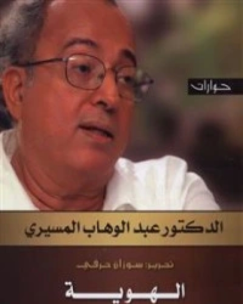 كتاب الهوية والحركية الإسلامية لـ د عبد الوهاب المسيري و د عزيز العظمة