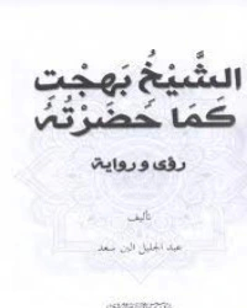 كتاب الشيخ بهجت كما حضرته رؤى لـ 