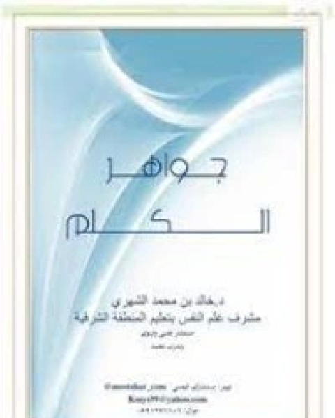 كتاب جواهر الكلم لـ 