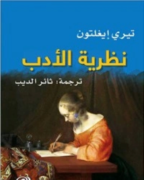 كتاب نظرية الأدب لـ تيري ايغلتون