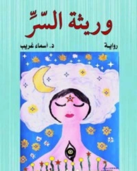 كتاب أسماء غريب سيدة القلم العربي لـ د. أسماء غريب