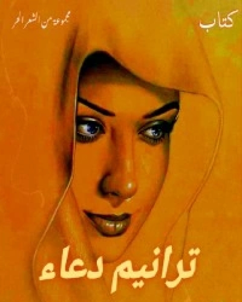 كتاب ترانيم دعاء لـ دعاء بومهرة