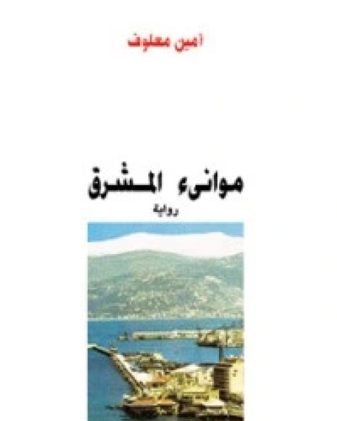 رواية موانئ المشرق لـ امين معلوف