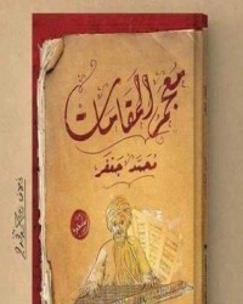 كتاب معجم المقامات لـ محمد جعفر