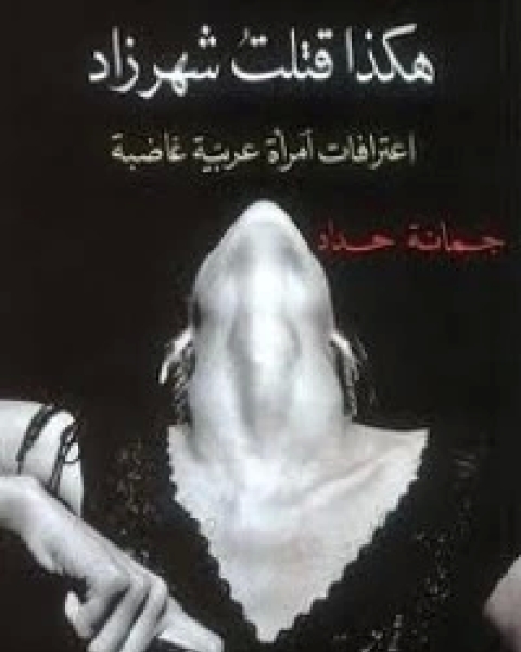 كتاب هكذا قتلت شهرزاد لـ 