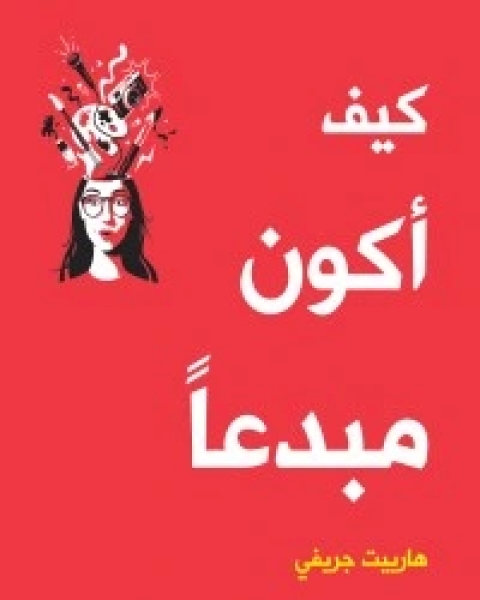 كتاب كيف أكون مبدعا لـ هارييت جريفي