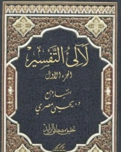 كتاب لآلئ التفسير لـ يحيى مصري