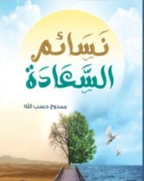 كتاب نسائم السعادة لـ ممدوح حسب الله