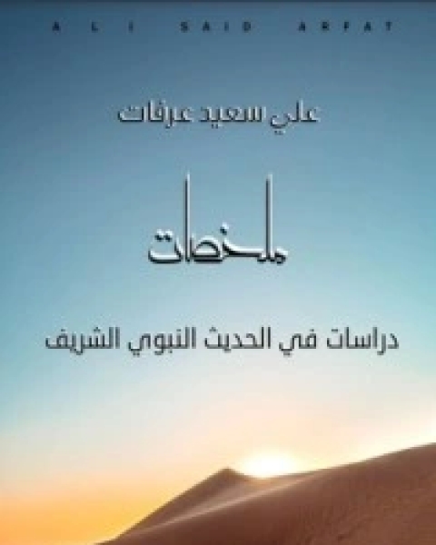 كتاب دراسات في الحديث النبوي الشريف لـ 