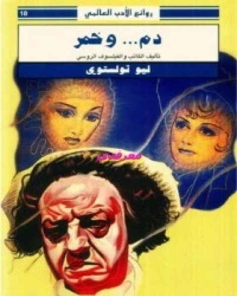 كتاب دم و خمر لـ 