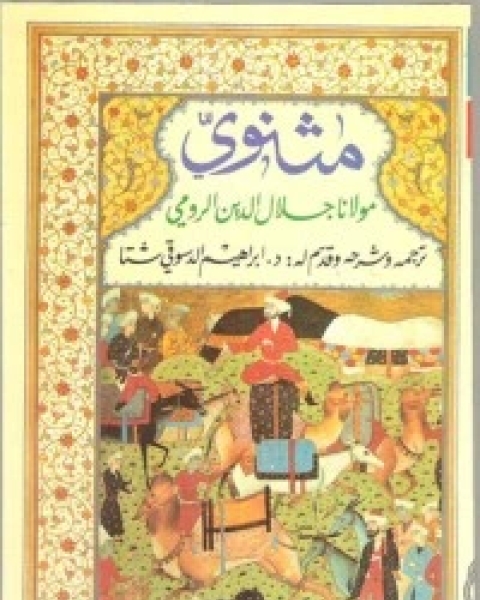 كتاب مثنوي جلال الدين الرومي - الالرابع لـ جلال الدين الرومي
