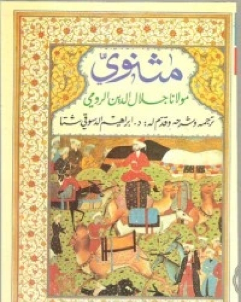 كتاب مثنوي جلال الدين الرومي - الالثالث لـ جلال الدين الرومي