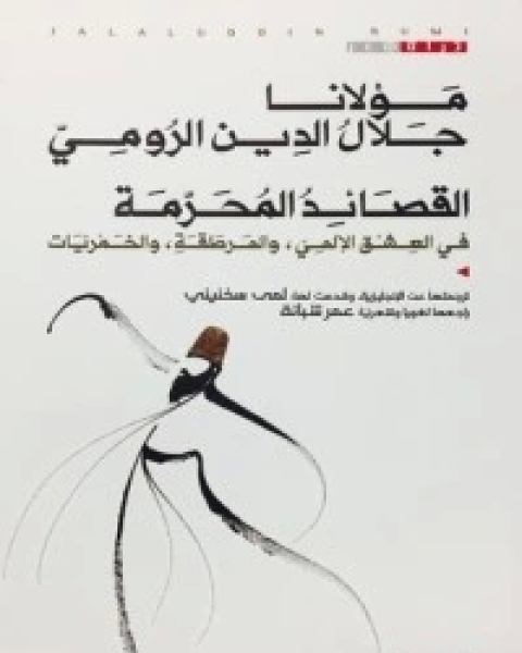 كتاب في العشق الإلهي لـ 