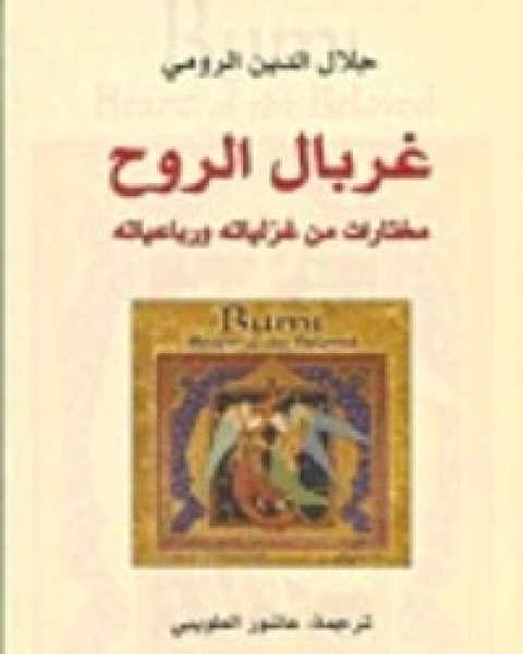 كتاب غربال الروح لـ 