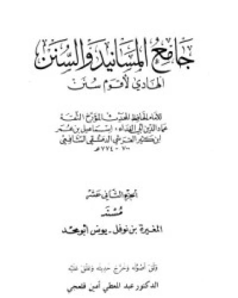 كتاب جامع المسانيد والسنن 13 لـ الحافظ ابن كثير