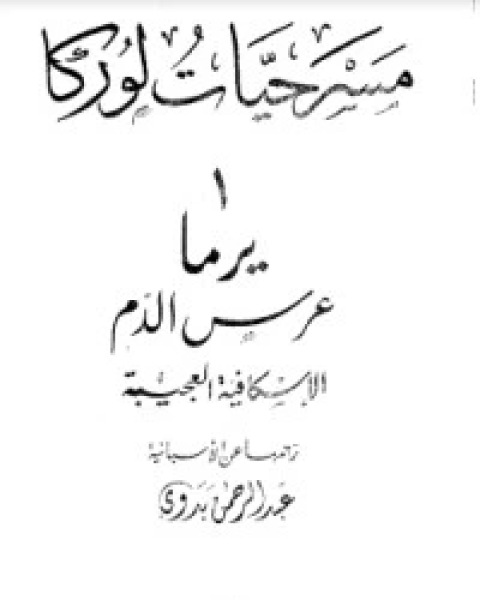 رواية هيجان: محاكمة وقتل لوركا لـ جوزيه لويس دي فيلالونغا