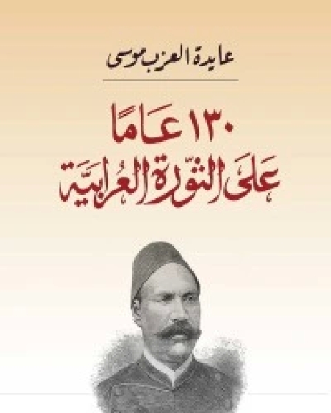 كتاب ‫130 عاما على الثورة العرابية‬ لـ 