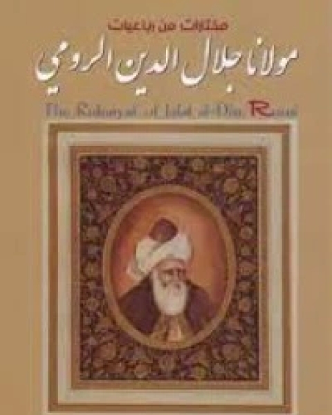 كتاب مثنوی معنوی لـ جلال الدين الرومي