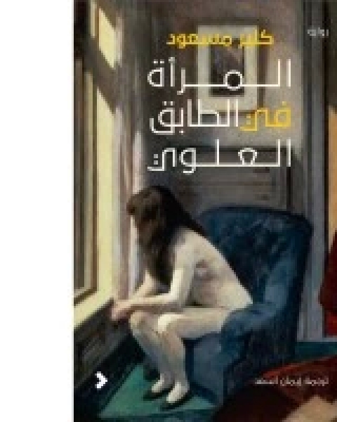 رواية رولية المرأة في الطابق العلوي لـ كلير مسعود