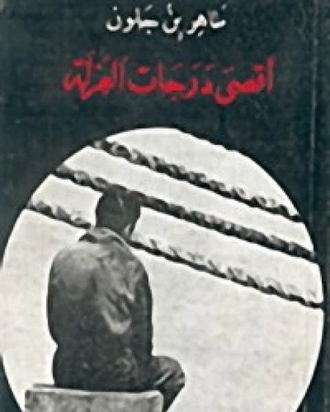 كتاب أقصى درجات العزلة لـ الطاهر بنجلون