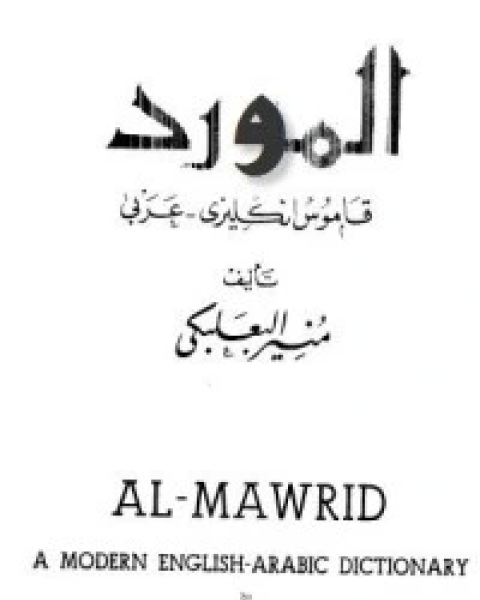 كتاب معجم أعلام المورد لـ رمزي منير البعلبكي