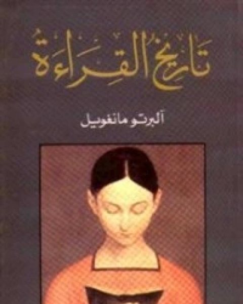 كتاب تاريخ القراءة لـ البرتو مانغويل