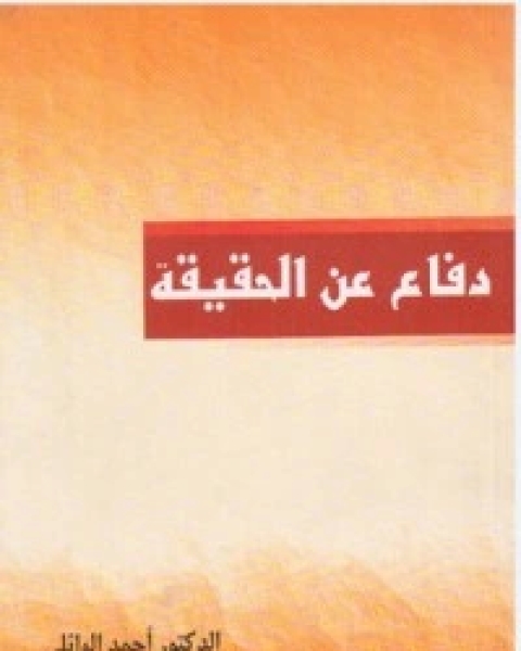 كتاب دفاع عن الحقيقة لـ أحمد الوائلي