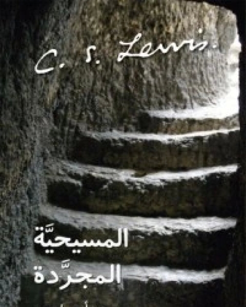 كتاب المسيحية المجردة لـ سي. أس. لويس