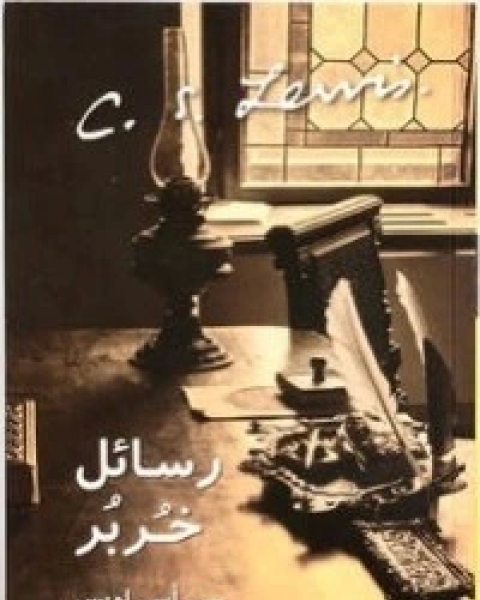 كتاب رسائل خربر لـ 