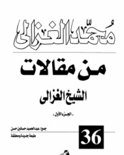 كتاب من مقالات الشيخ الغزالي ج2 لـ محمد الغزالى السقا