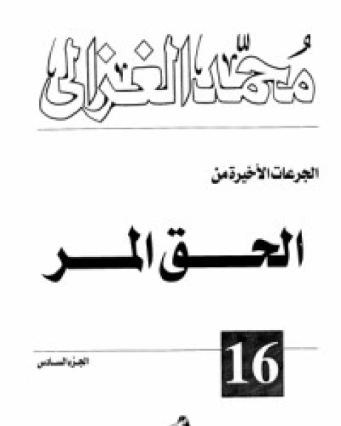 كتاب من مقالات الشيخ الغزالي ج1 لـ محمد الغزالى السقا