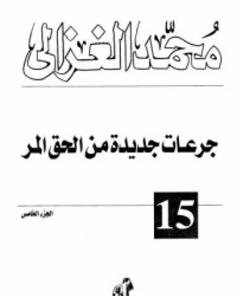 كتاب الحق المر 5 لـ محمد الغزالى السقا