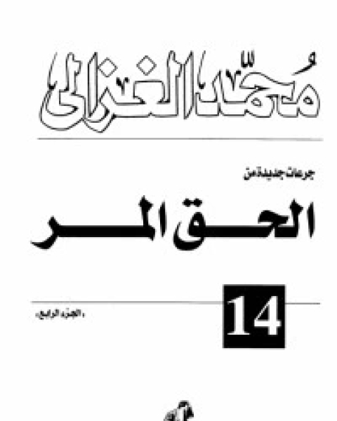 كتاب الحق المر 4 لـ محمد الغزالى السقا