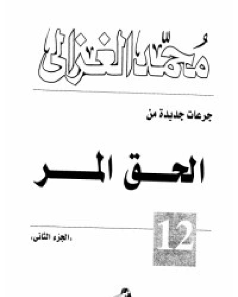 كتاب الحق المر 3 لـ محمد الغزالى السقا