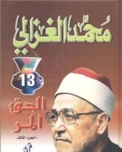 كتاب الحق المر 1 لـ محمد الغزالى السقا