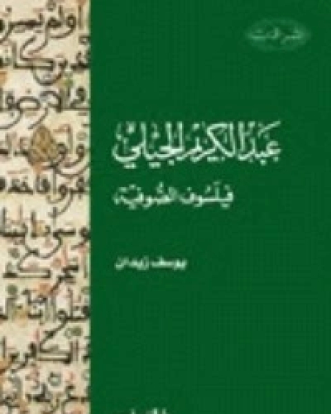 كتاب ديوان عبد القادر الجيلاني لـ 