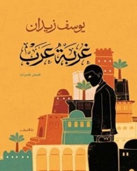 كتاب غربة عرب لـ يوسف زيدان