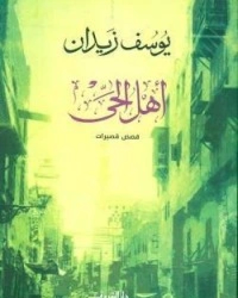 كتاب أهل الحي لـ 