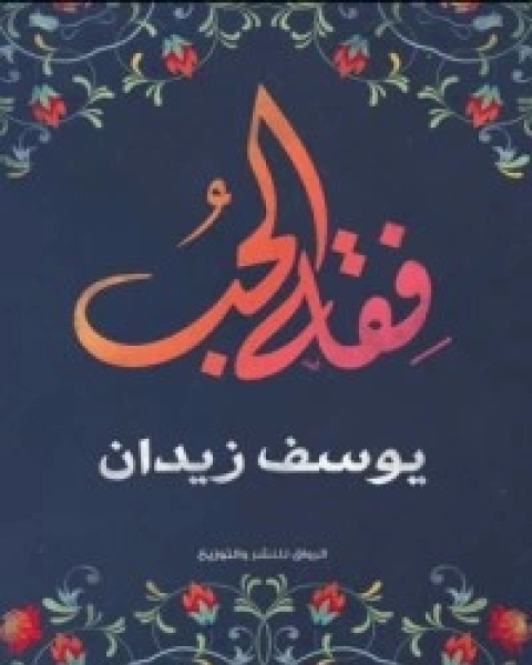 كتاب فقه الحب لـ يوسف زيدان