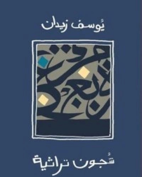 كتاب فقه العشق لـ 