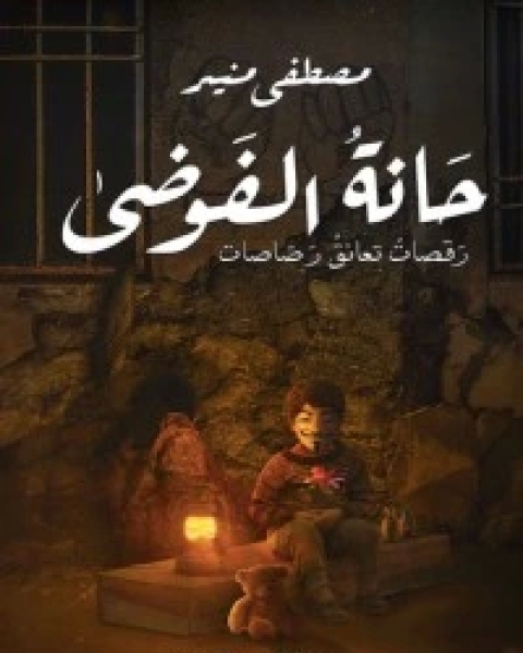 كتاب حانة الفوضى لـ 