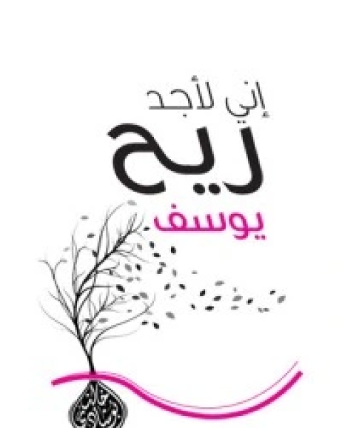 كتاب إنى لأجد ريح يوسف لـ خالد ابو شادى