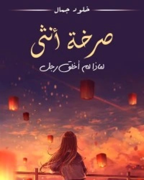 كتاب صرخة أنثى لماذا لم أخلق رجل لـ خلود جمال