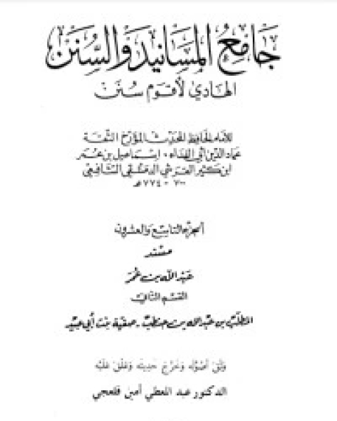 كتاب جامع المسانيد والسنن 30 لـ الحافظ ابن كثير