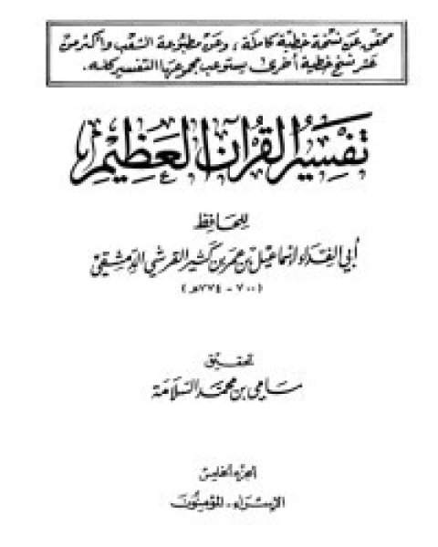 كتاب تفسير ابن كثير 6 لـ الحافظ ابن كثير