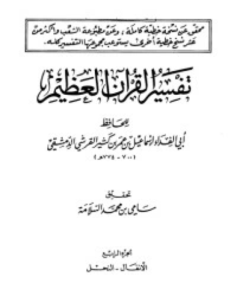 كتاب تفسير ابن كثير 4 لـ الحافظ ابن كثير