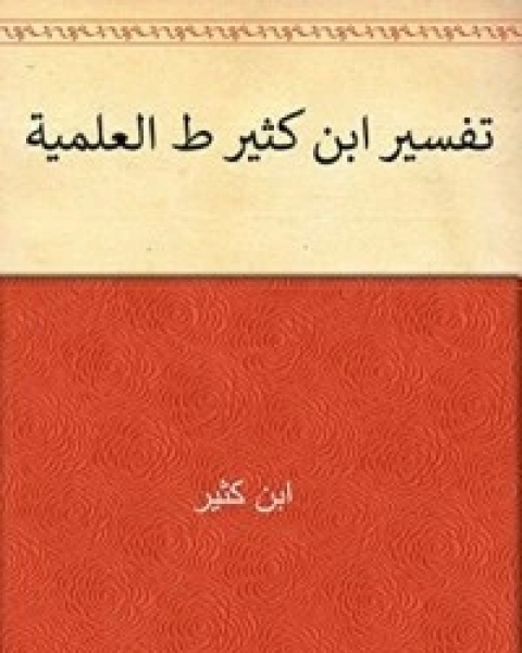 كتاب ‫تفسير ابن كثير ط العلمية‬ 8 لـ الحافظ ابن كثير