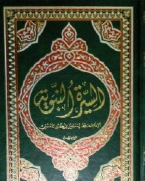 كتاب السيرة النبوية 3 لـ الحافظ ابن كثير