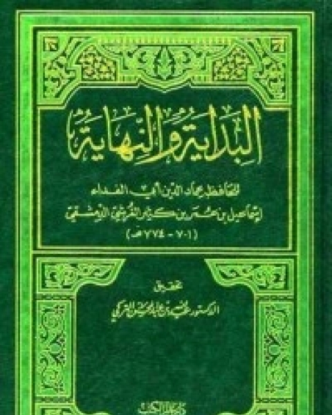 كتاب البداية والنهاية - الجزء العشرون لـ الحافظ ابن كثير