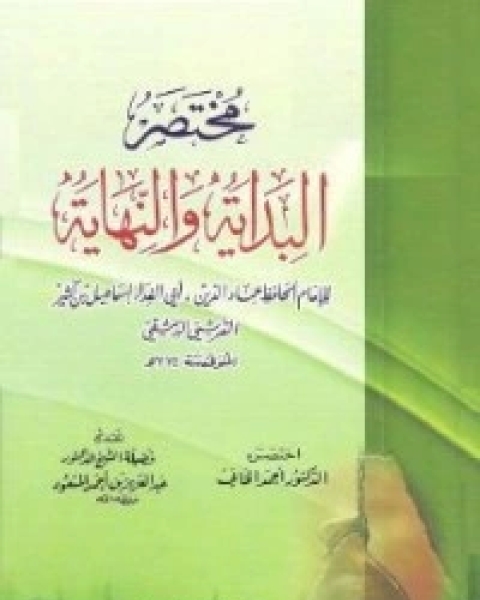 كتاب مختصر تفسير ابن كثير3 لـ الحافظ ابن كثير